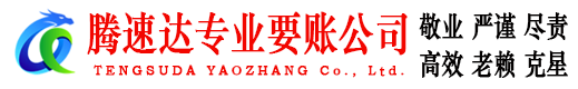 襄州清债公司